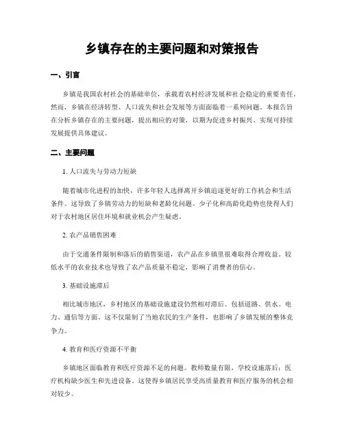 乡镇存在的主要问题和对策报告