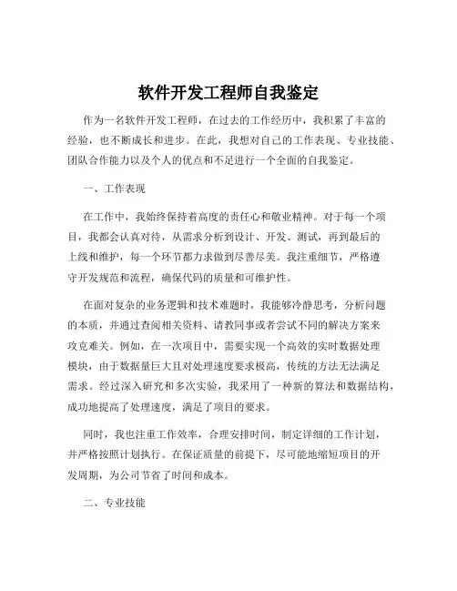软件开发工程师自我鉴定
