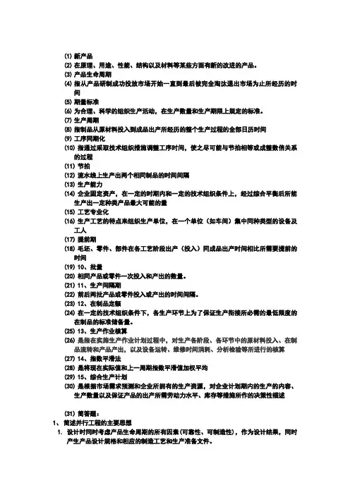 生产计划复习参考答案