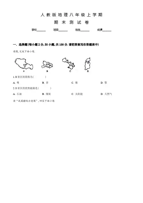 人教版八年级上学期地理《期末测试卷》及答案
