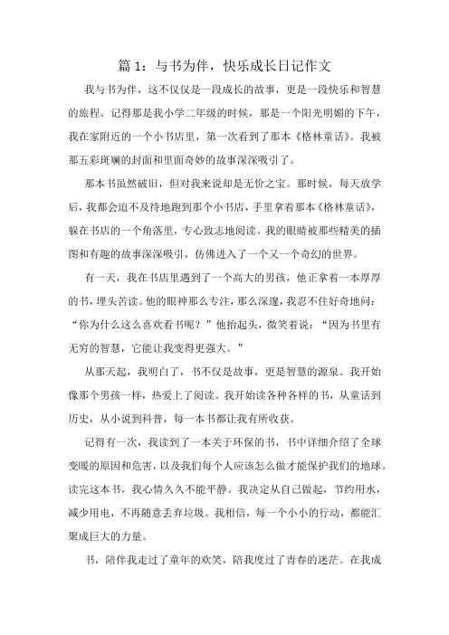 与书为伴,快乐成长日记作文精选8篇
