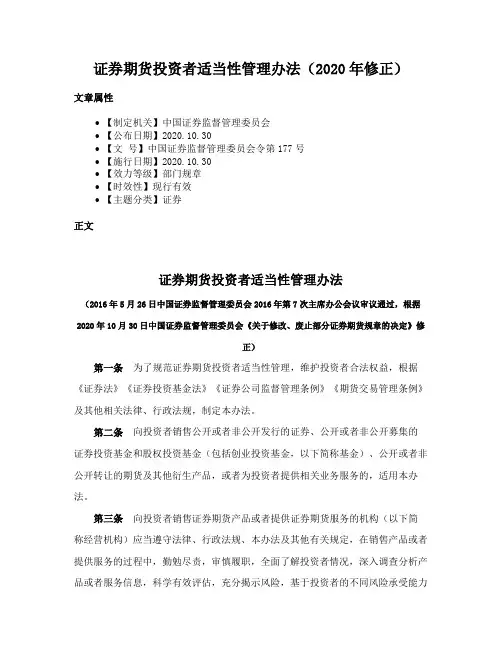 证券期货投资者适当性管理办法（2020年修正）