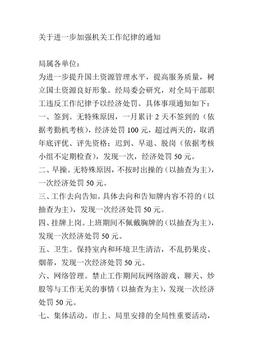 关于进一步加强机关工作纪律的通知