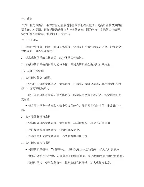文体委员学期工作计划