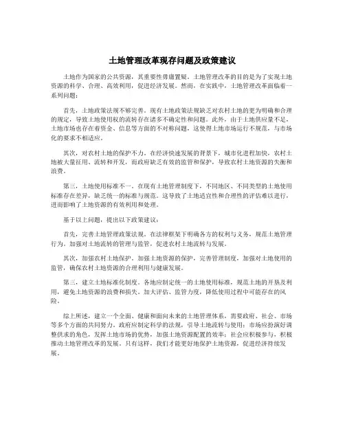 土地管理改革现存问题及政策建议