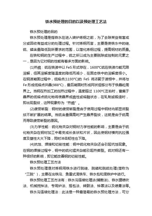 铁水预处理的目的以及预处理工艺法