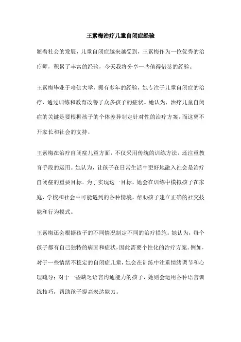 王素梅治疗儿童自闭症经验