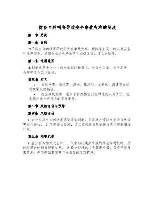 预防自然灾害导致安全事故灾难的制度