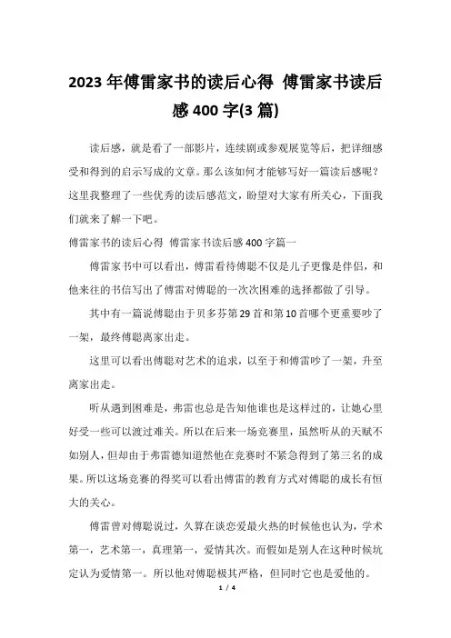 2023年傅雷家书的读后心得 傅雷家书读后感400字(3篇)