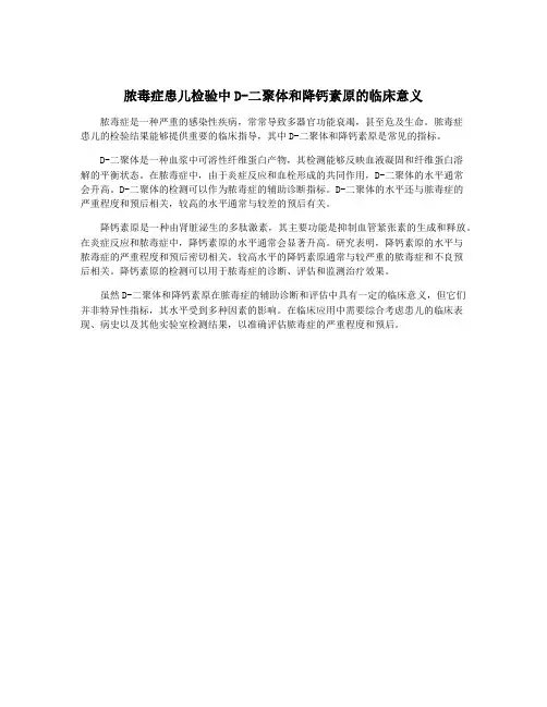脓毒症患儿检验中D-二聚体和降钙素原的临床意义