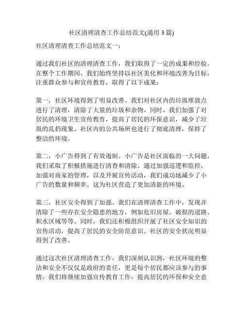 社区清理清查工作总结范文(通用3篇)