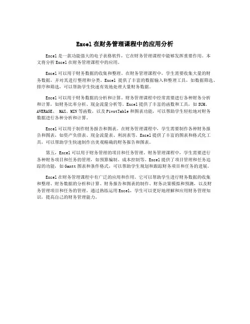 Excel在财务管理课程中的应用分析