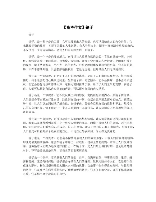 【高考作文】镜子