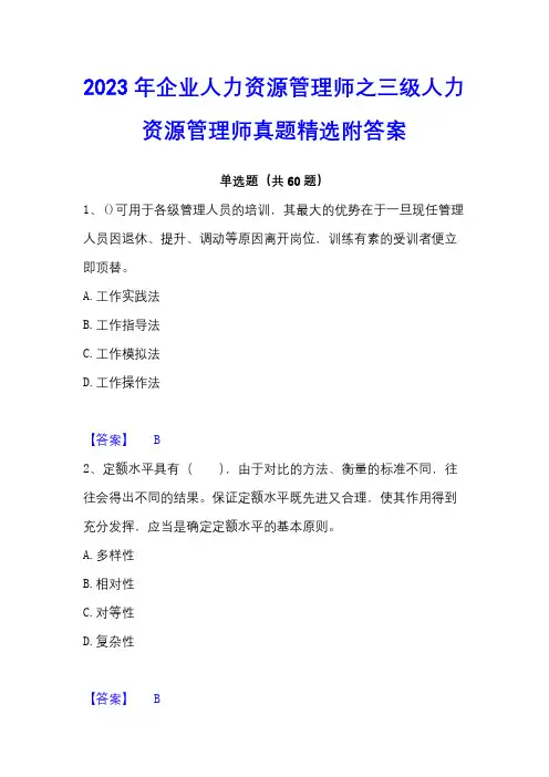 2023年企业人力资源管理师之三级人力资源管理师真题精选附答案