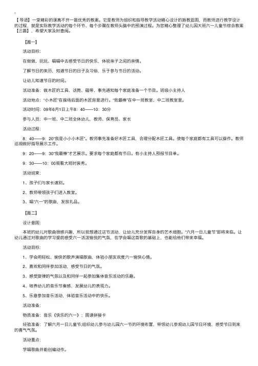 幼儿园大班六一儿童节综合教案【三篇】