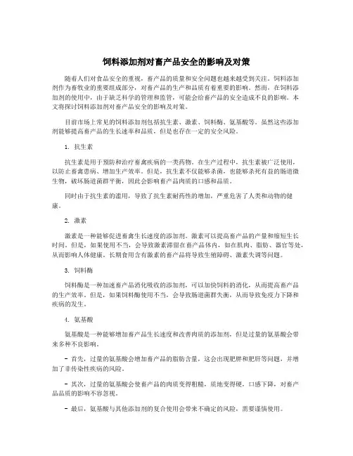 饲料添加剂对畜产品安全的影响及对策