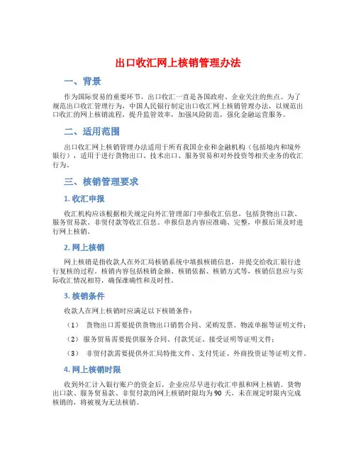 出口收汇网上核销管理办法