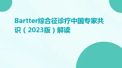 Bartter综合征诊疗中国专家共识(2023版)解读ppt课件