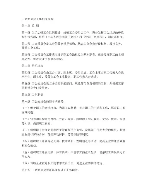 工会委员会工作制度范本