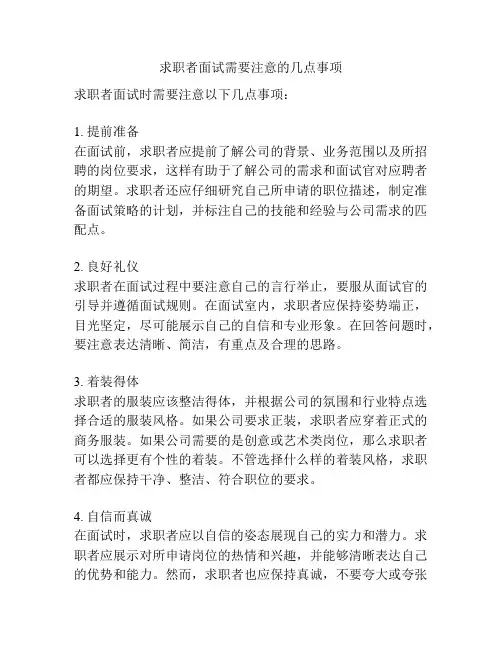 求职者面试需要注意的几点事项