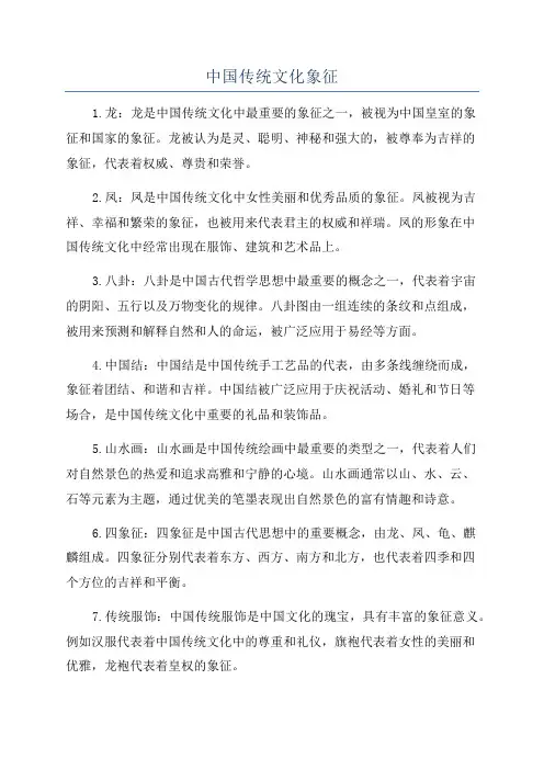 中国传统文化象征