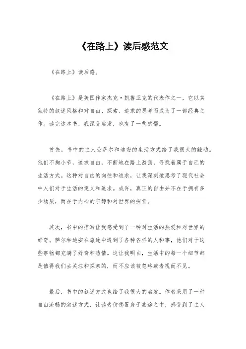 《在路上》读后感范文