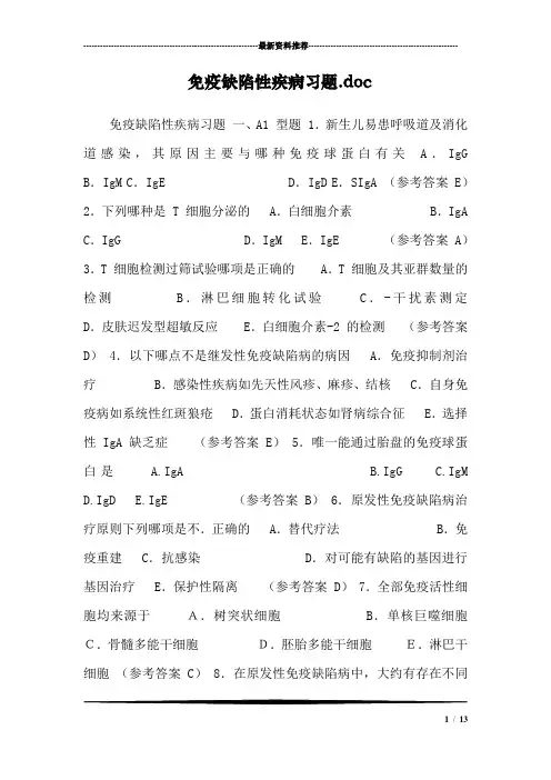 免疫缺陷性疾病习题.doc