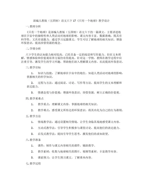 部编人教版(五四制)语文六下17《只有一个地球》教学设计