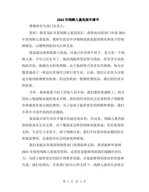 2024年残障儿童低保申请书