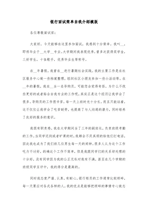 银行面试简单自我介绍模版（2篇）