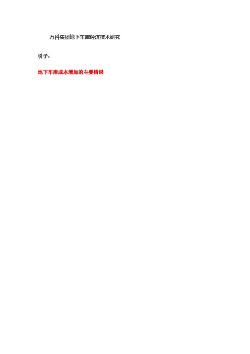 万科集团地下车库经济技术研究