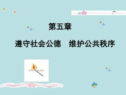 遵守社会公德 维护公共秩序