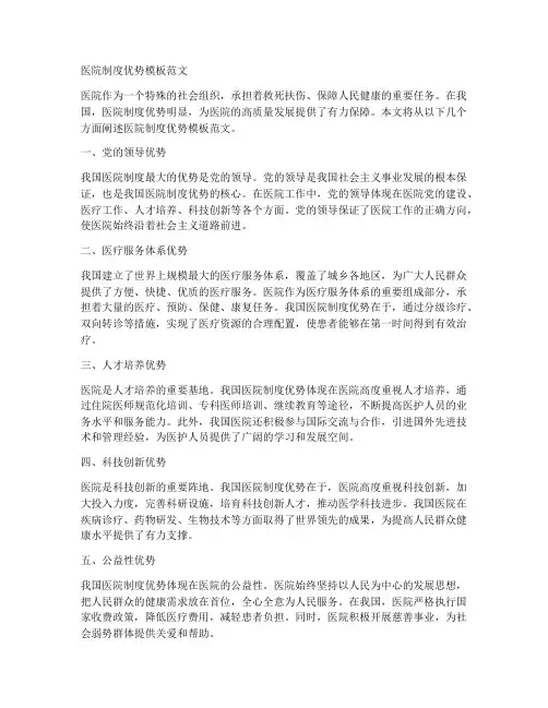 医院制度优势模板范文
