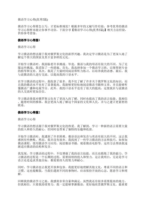 俄语学习心得(优秀5篇)