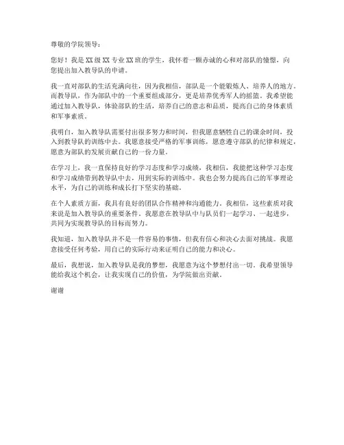 大学教导队个人申请书范文