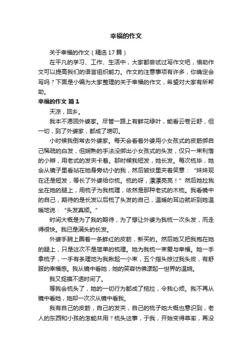 关于幸福的作文（精选17篇）