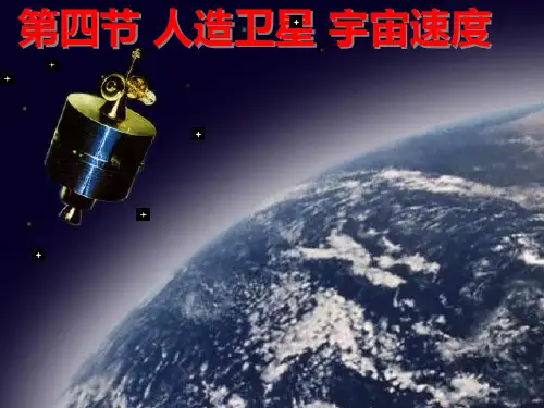 3.4 人造卫星-宇宙速度课件