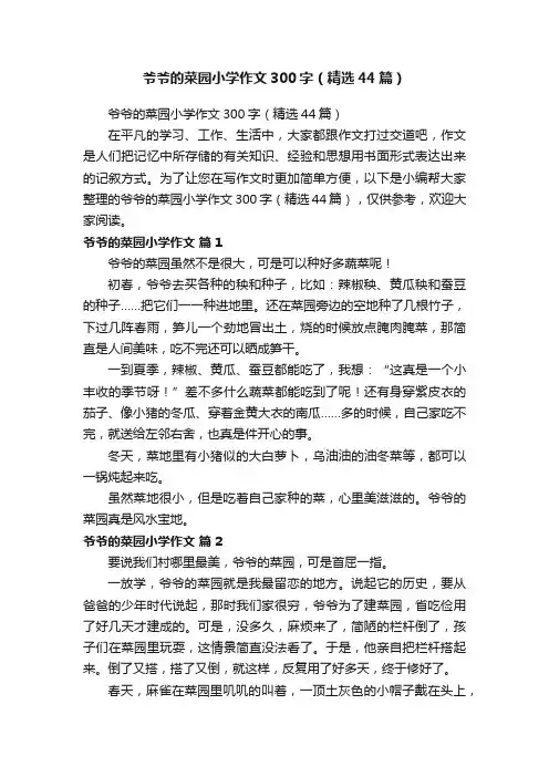 爷爷的菜园小学作文300字（精选44篇）