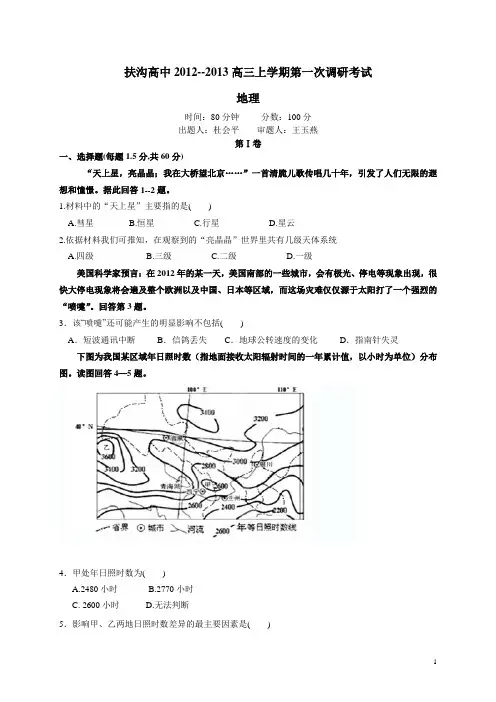 河南省扶沟高中12--13上学期高三第一次调研考试地理试题(附答案)