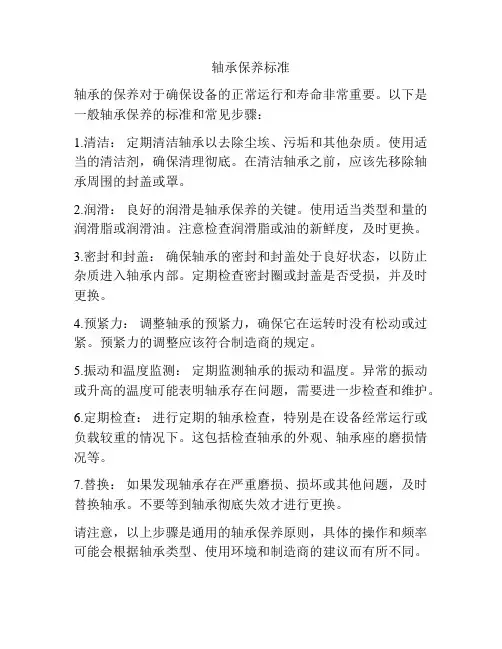 轴承保养标准