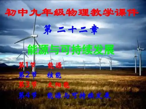 初中九年级,物理第二十二章,《能源与可持续发展》,全章课件汇总