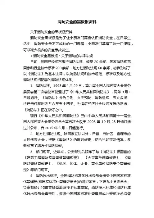 关于消防安全的黑板报资料