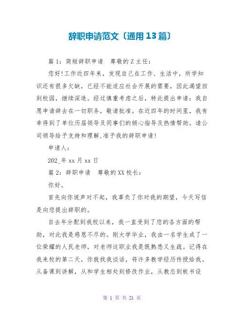 辞职申请范文(通用13篇)