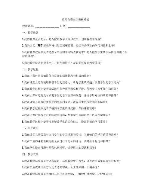 教师自查自纠表格模板