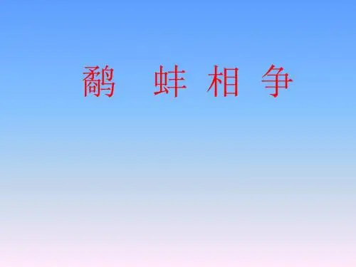 语文S版语文三年级上册《鹬蚌相争》PPT课件2
