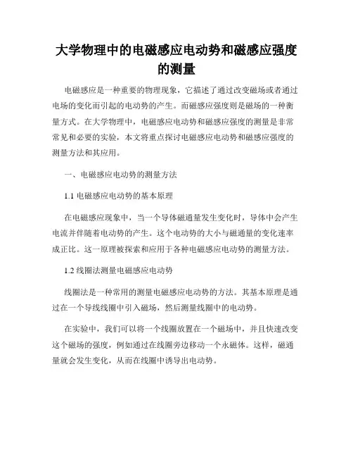大学物理中的电磁感应电动势和磁感应强度的测量