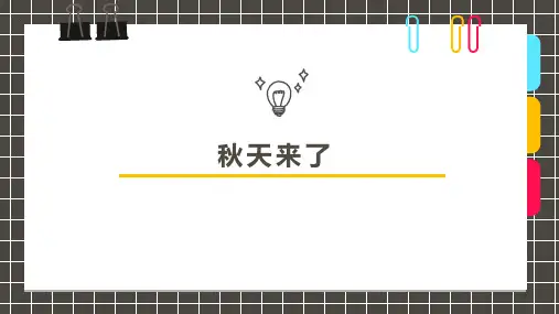 6-8岁创意《 秋天来了》——美术教案课件