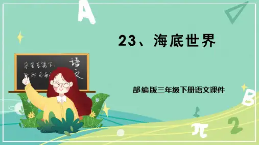 部编 三年级语文下册  第23课 海底世界 53张幻灯片