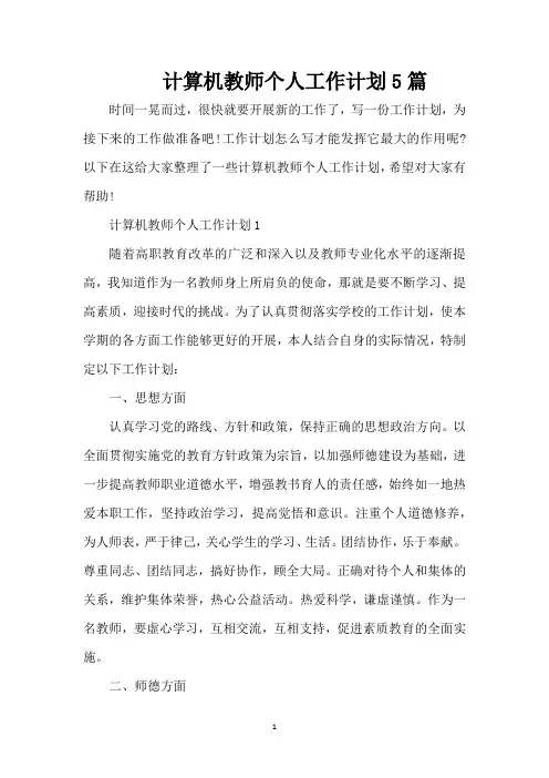 计算机教师个人工作计划5篇(新版)