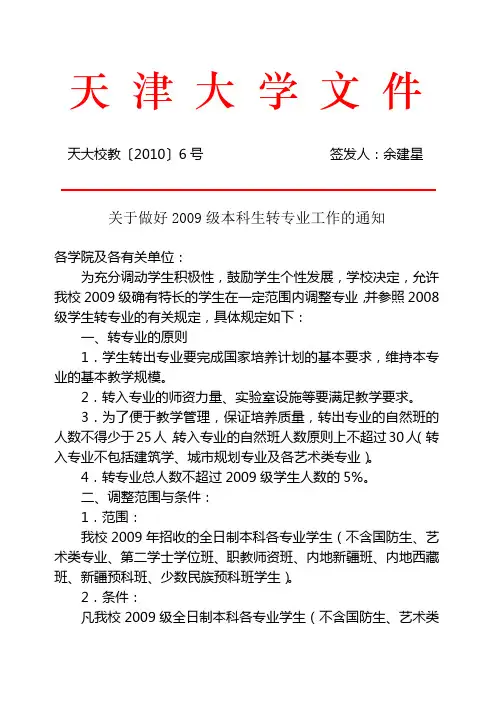 天大校教〔2010〕6号(关于做好2009级本科生转专业工作的通知)